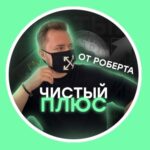 Чистый плюс с Робертом