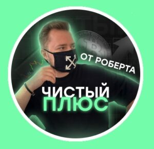 Чистый плюс с Робертом