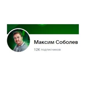 Максим Соболев