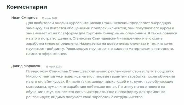 Станислав Станишевский отзывы