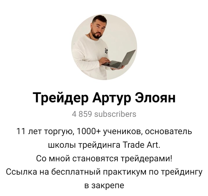 Трейдер Артур Элоян