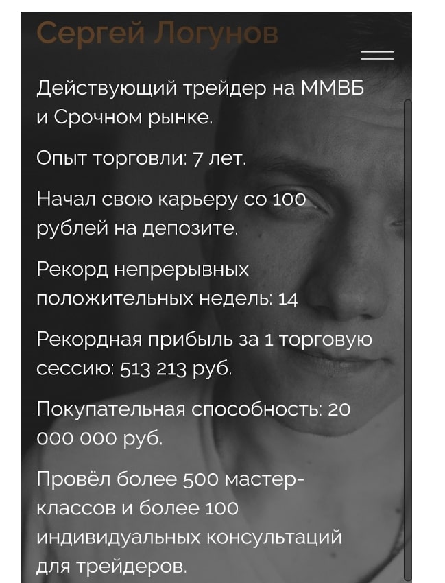 Трейдер Сергей Логунов