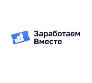 Зарабатываем вместе