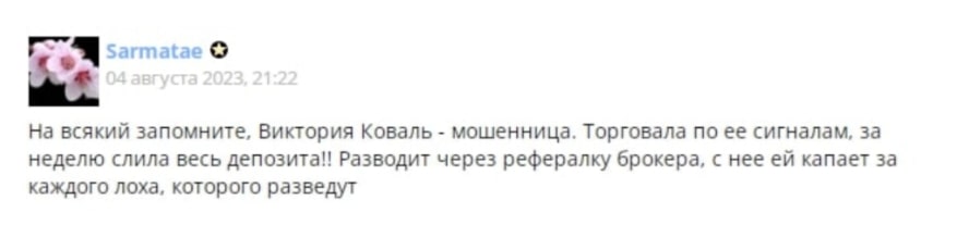 Отзывы о трейдинге с Викторией Коваль