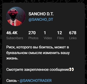 SanchoDT трейдер