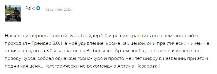 Трейдер Артем Назаров: отзывы