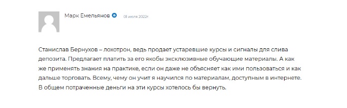 Станислав Бернухов отзывы