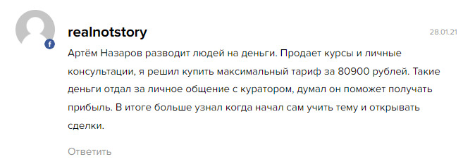 Трейдер Артем Назаров: отзывы