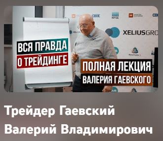 Валерий Гаевский трейдер