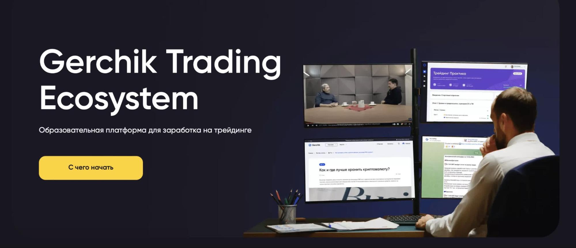 сайт платформы Gerchik Trading Ecosystem