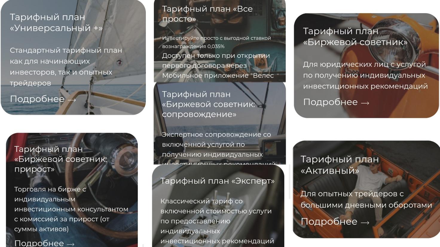 Тарифные планы ООО Ик Велес Капитал