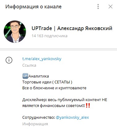 ТГ канал UPTrade | Александр Янковский