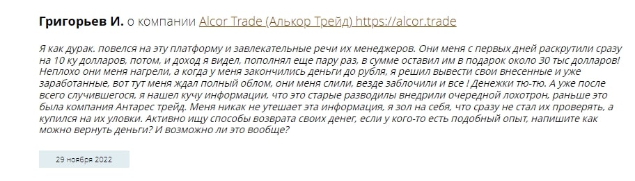 Alcor Trade отзыв клиента