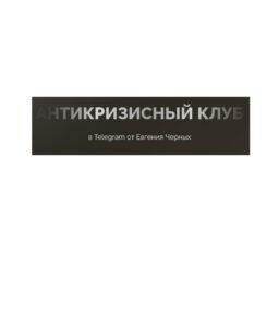 Антикризисный клуб Черных