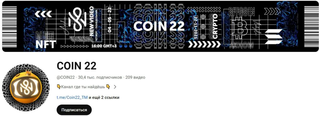 Coin 22 ютуб