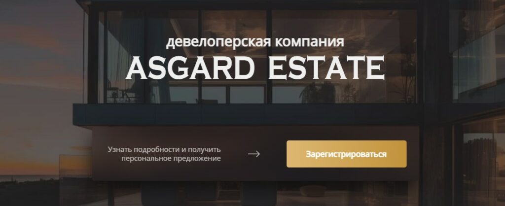 Девелопрская компания Asgard Estate