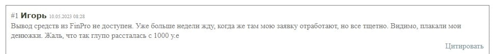 Finpro отзывы