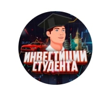 Инвестиции студента