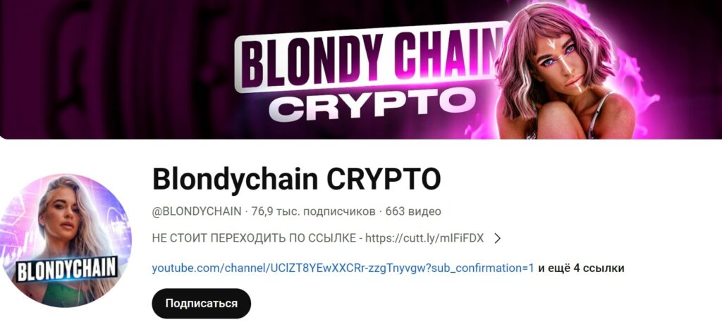 Канал BlondyChain