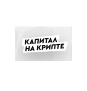 Капитал на крипте