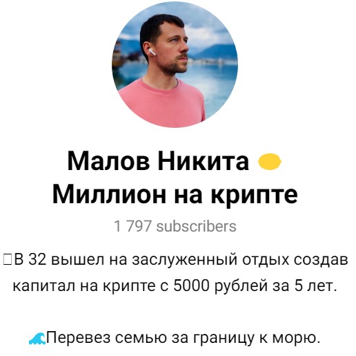 Никита Малов Милион на крипте