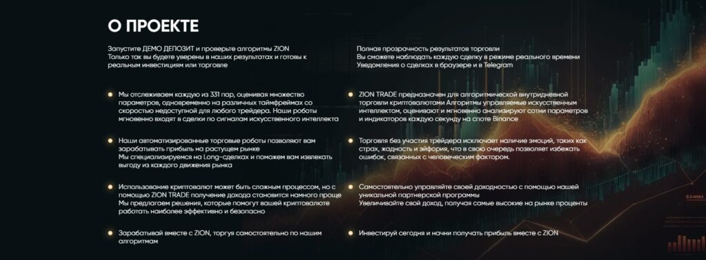 О проекте Zion Trade