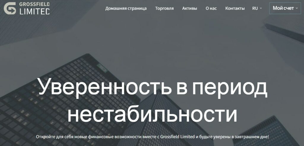 Проект Grossfield Limited