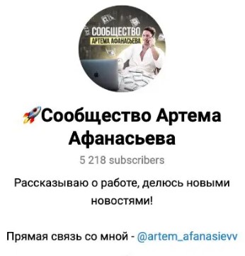 Сообщество Артема Афанасьева