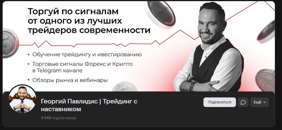 Трейдер Георгий Павлидис