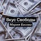 Вкус Свободы Мария Басова