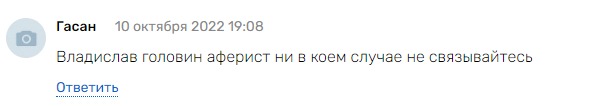 Владислав Головин отзыв