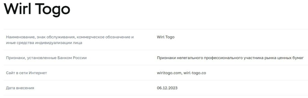 Wirl Togo данный