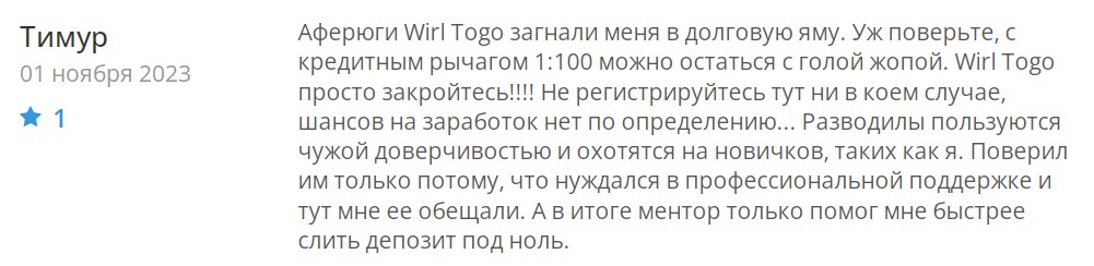 Wirl Togo отзывы