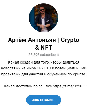 ТГ канал  Артема Антоньяна