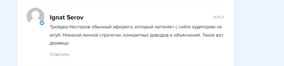 Отзывы о трейдере Александре Невском 
