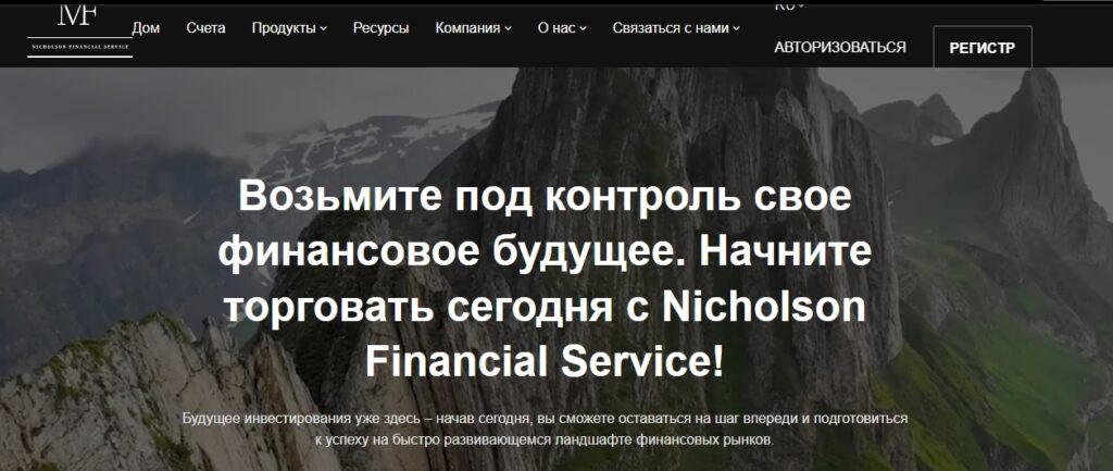 Сайт Брокера Nicholson Financial Service