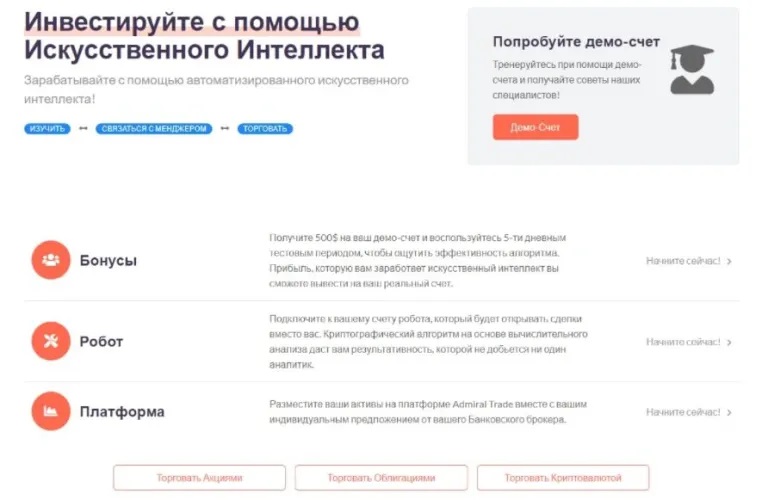 Сайт плтформы Admiral Trade