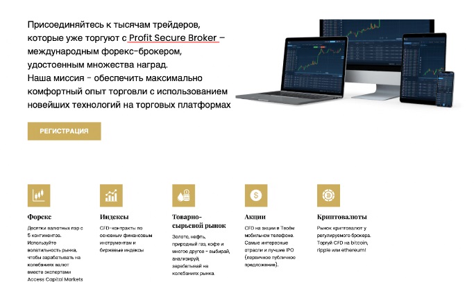 Торговые инструменты брокера Profit Secure Broker