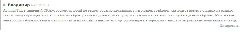 Мнение клиентов о деятельности брокера Admiral Trade CO