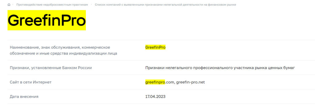 Проверка Брокера Greefinpro