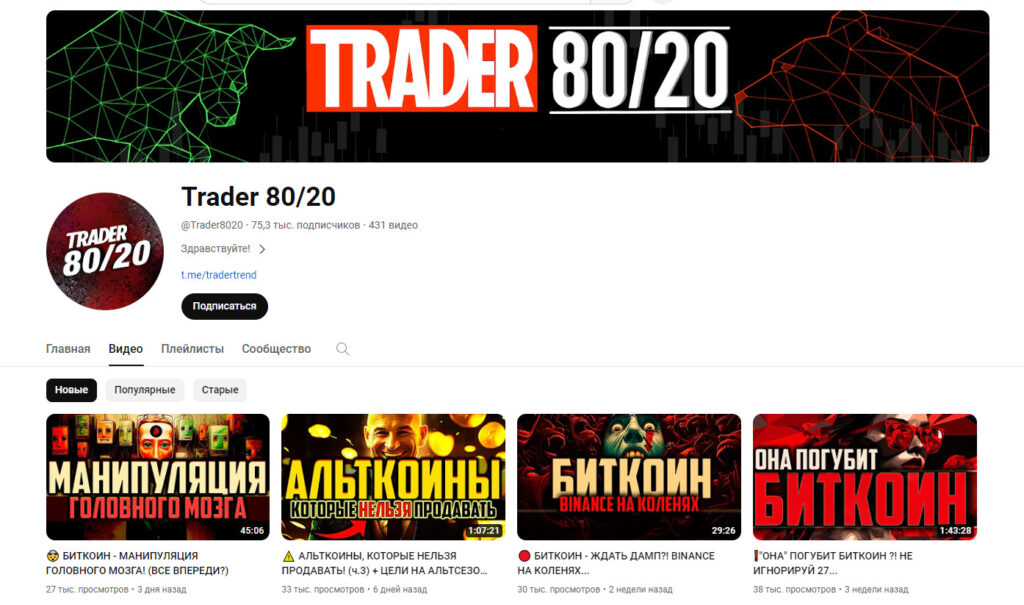 Ютуб проекта Trader 80/20