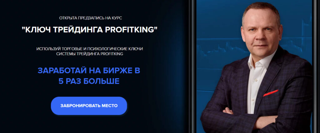 курс Ключ трейдинга Profitking