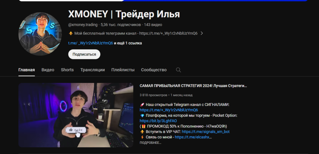 xmoney трейдер илья