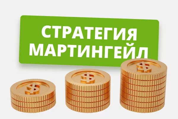 Стратегия Мартингейла