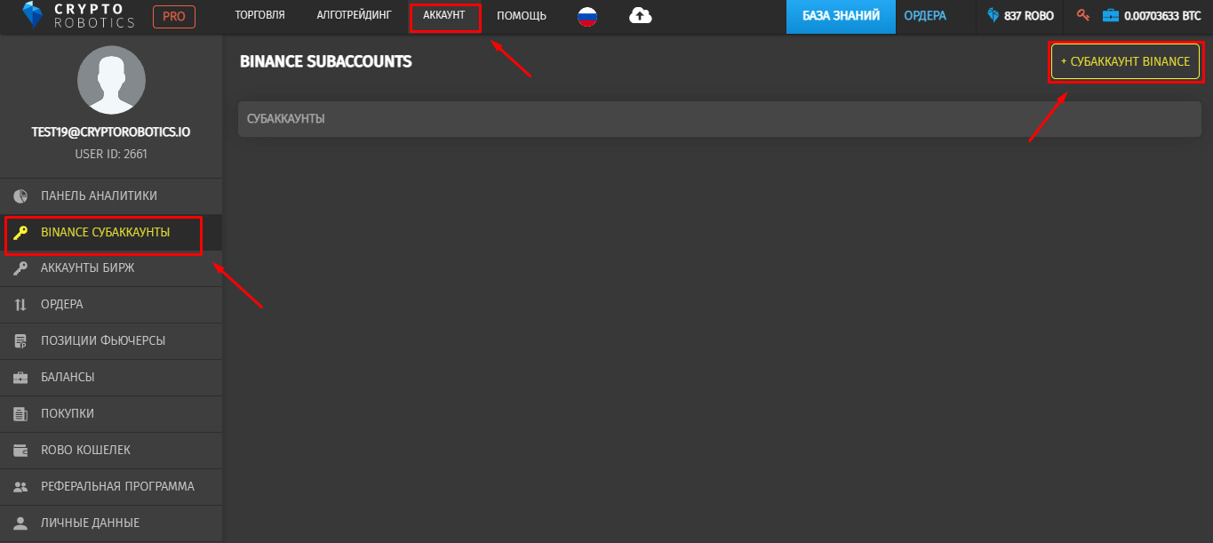 субаккаунт Binance на Cryptorobotics