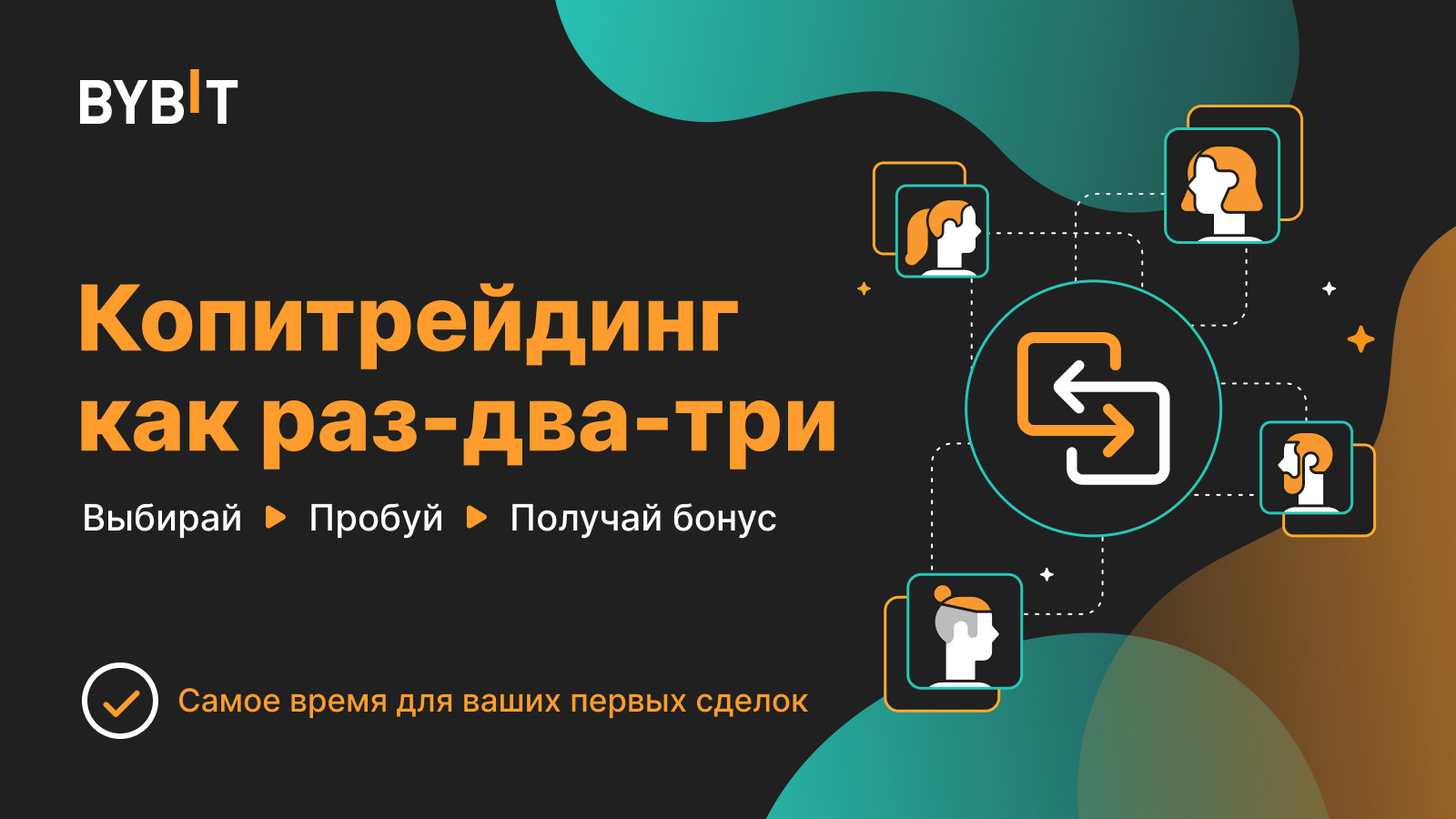 Копитрейдинг на BYBIT.