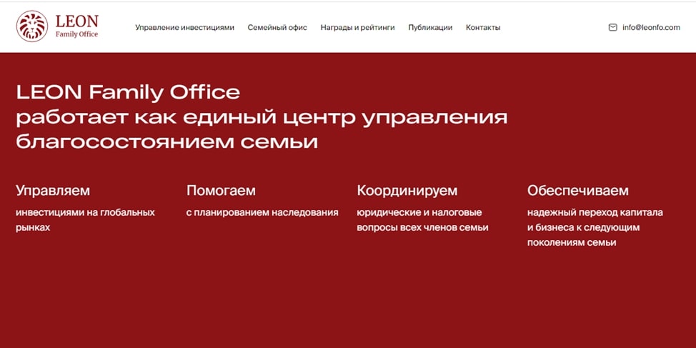 Leon Family Office сайт