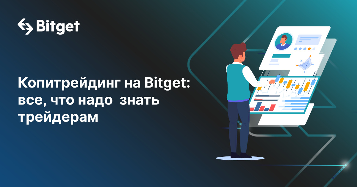 Копитрейдинг на Bitget