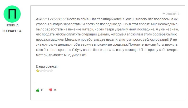 Alacom corporation отзывы
