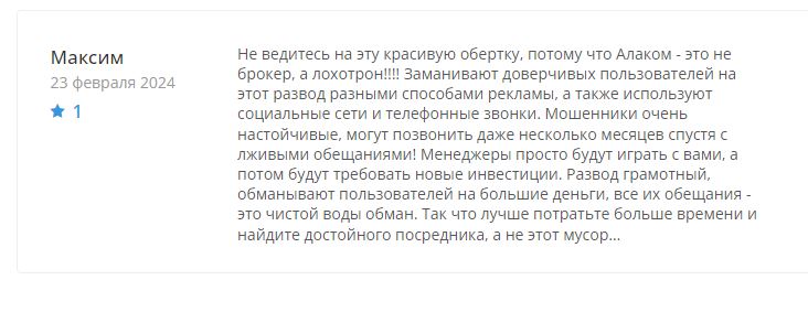 Алакомкорп отзывы